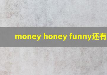 money honey funny还有什么